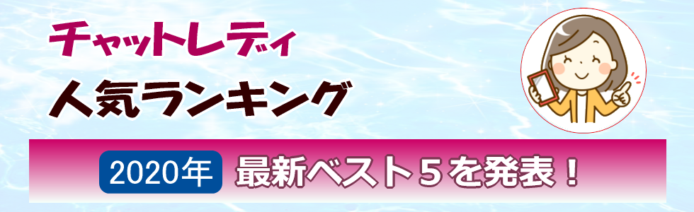 【最新】チャットレディランキング